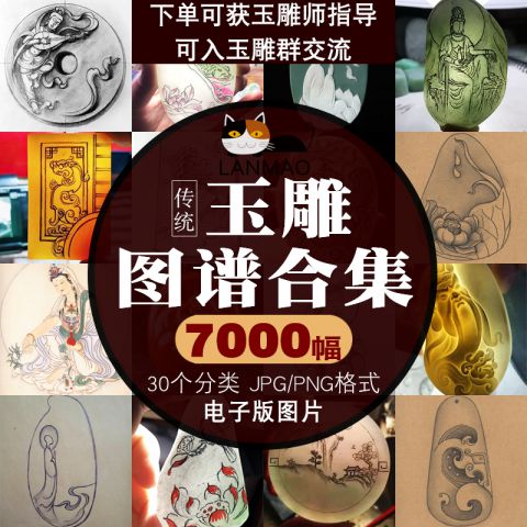 中国传统玉雕图案线描画稿合集